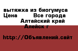 вытяжка из биогумуса › Цена ­ 20 - Все города  »    . Алтайский край,Алейск г.